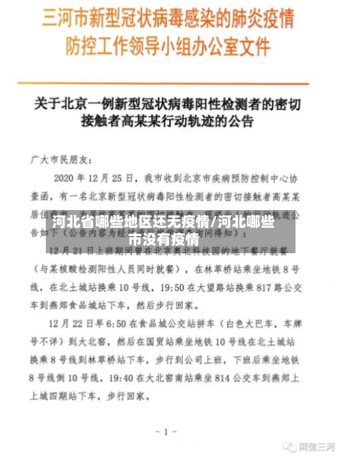 河北省哪些地区还无疫情/河北哪些市没有疫情-第1张图片