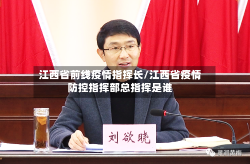 江西省前线疫情指挥长/江西省疫情防控指挥部总指挥是谁-第1张图片