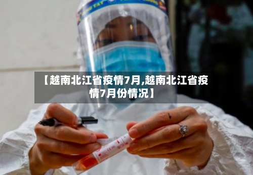 【越南北江省疫情7月,越南北江省疫情7月份情况】-第1张图片