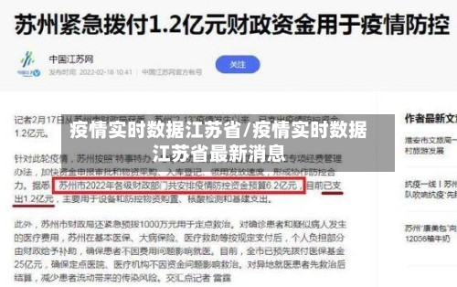 疫情实时数据江苏省/疫情实时数据江苏省最新消息-第1张图片