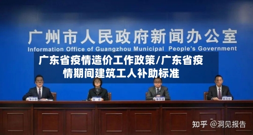 广东省疫情造价工作政策/广东省疫情期间建筑工人补助标准-第2张图片
