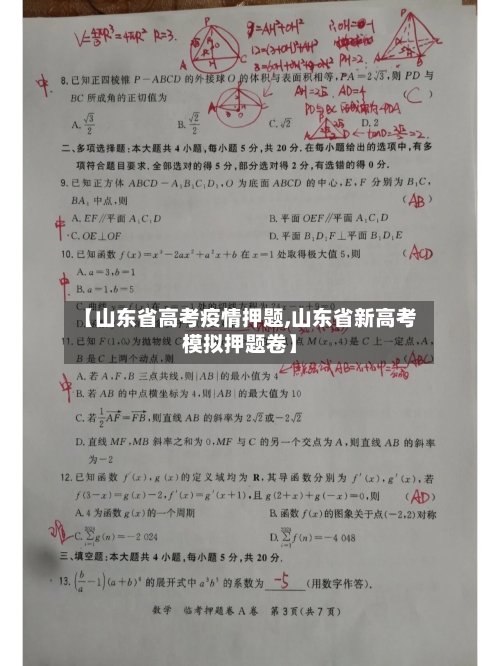 【山东省高考疫情押题,山东省新高考模拟押题卷】-第1张图片