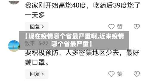 【现在疫情哪个省最严重啊,近来疫情哪个省最严重】-第1张图片