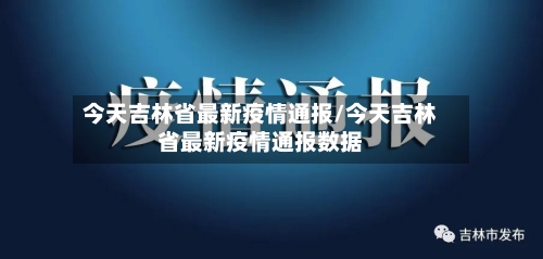 今天吉林省最新疫情通报/今天吉林省最新疫情通报数据-第3张图片