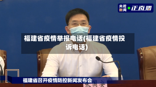 福建省疫情举报电话(福建省疫情投诉电话)-第2张图片