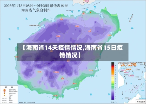【海南省14天疫情情况,海南省15日疫情情况】-第2张图片