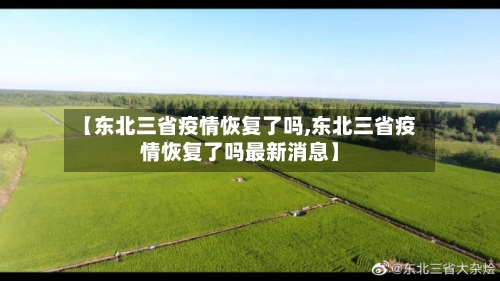 【东北三省疫情恢复了吗,东北三省疫情恢复了吗最新消息】-第1张图片