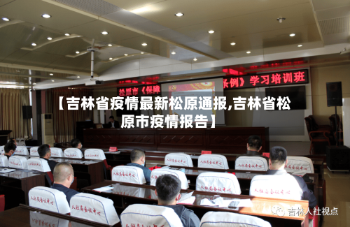 【吉林省疫情最新松原通报,吉林省松原市疫情报告】-第1张图片
