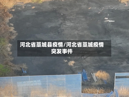 河北省藁城县疫情/河北省藁城疫情突发事件-第2张图片