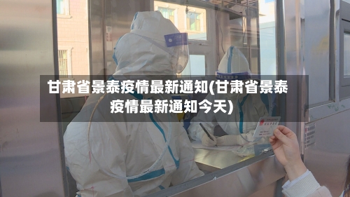 甘肃省景泰疫情最新通知(甘肃省景泰疫情最新通知今天)-第1张图片
