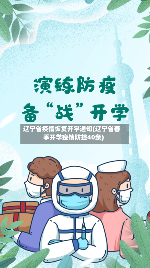 辽宁省疫情恢复开学通知(辽宁省春季开学疫情防控40条)-第2张图片