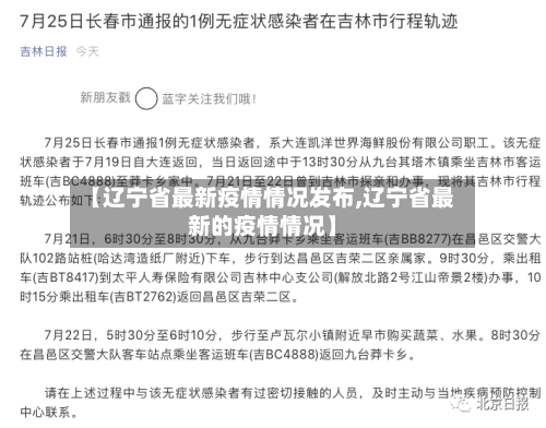 【辽宁省最新疫情情况发布,辽宁省最新的疫情情况】-第1张图片