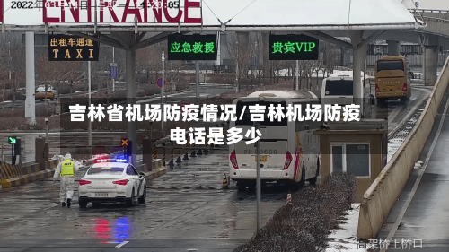 吉林省机场防疫情况/吉林机场防疫电话是多少-第1张图片