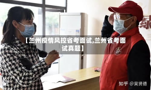 【兰州疫情风控省考面试,兰州省考面试真题】-第3张图片