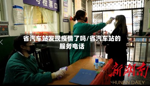 省汽车站发现疫情了吗/省汽车站的服务电话-第1张图片