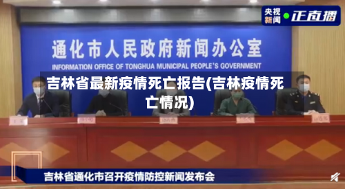吉林省最新疫情死亡报告(吉林疫情死亡情况)-第1张图片