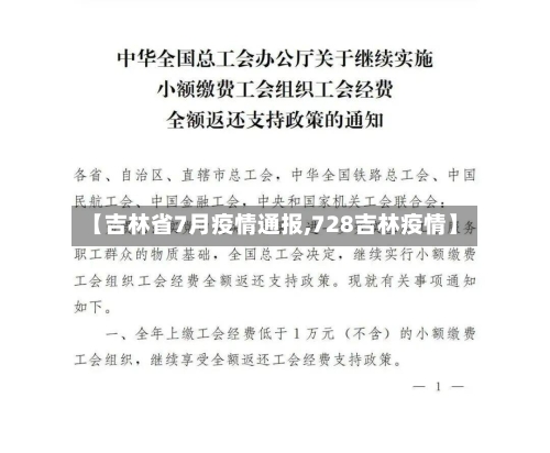 【吉林省7月疫情通报,728吉林疫情】-第2张图片