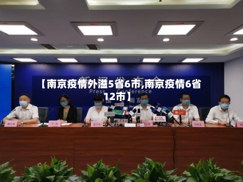 【南京疫情外溢5省6市,南京疫情6省12市】-第2张图片