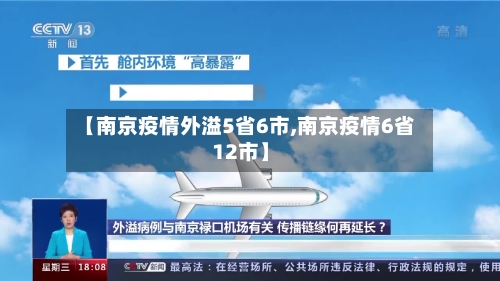 【南京疫情外溢5省6市,南京疫情6省12市】-第1张图片