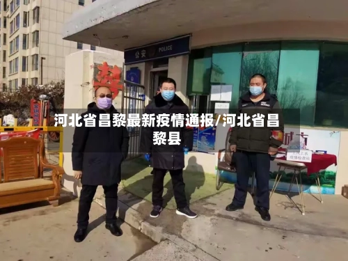 河北省昌黎最新疫情通报/河北省昌黎县-第1张图片