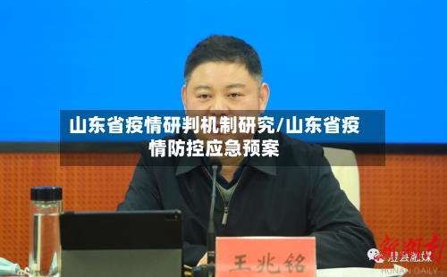 山东省疫情研判机制研究/山东省疫情防控应急预案-第3张图片
