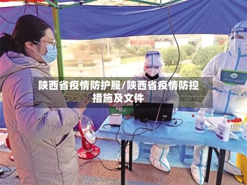陕西省疫情防护服/陕西省疫情防控措施及文件-第2张图片