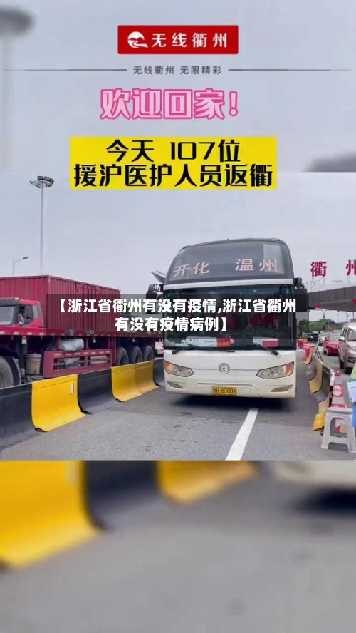 【浙江省衢州有没有疫情,浙江省衢州有没有疫情病例】-第1张图片