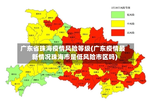 广东省珠海疫情风险等级(广东疫情最新情况珠海市是低风险市区吗)-第1张图片