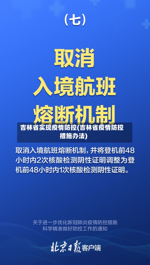 吉林省实现疫情防控(吉林省疫情防控措施办法)-第2张图片