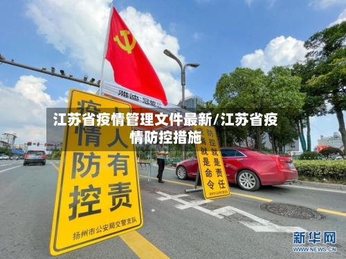 江苏省疫情管理文件最新/江苏省疫情防控措施-第1张图片