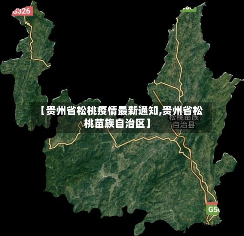 【贵州省松桃疫情最新通知,贵州省松桃苗族自治区】-第1张图片
