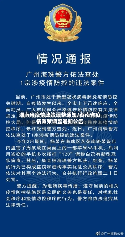 湖南省疫情政策调整通知/湖南省疫情政策调整通知公告-第2张图片