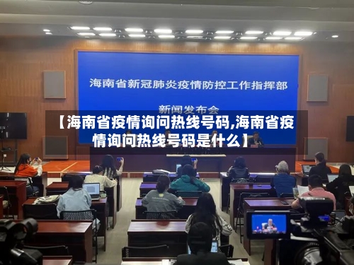 【海南省疫情询问热线号码,海南省疫情询问热线号码是什么】-第2张图片