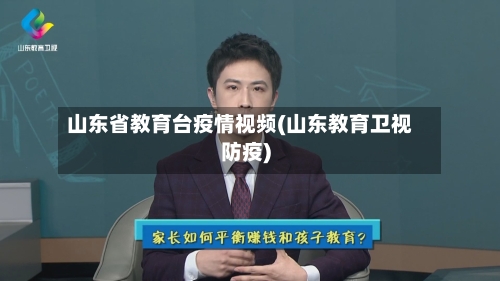 山东省教育台疫情视频(山东教育卫视防疫)-第1张图片