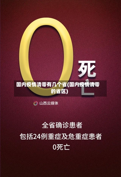 国内疫情清零有几个省(国内疫情清零的省区)-第3张图片