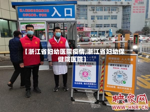 【浙江省妇幼医院疫情,浙江省妇幼保健院医院】-第3张图片
