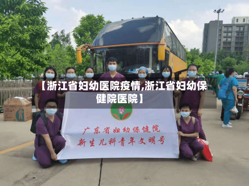 【浙江省妇幼医院疫情,浙江省妇幼保健院医院】-第1张图片