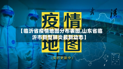 【临沂省疫情地图分布表图,山东省临沂市新型肺炎最新动态】-第2张图片
