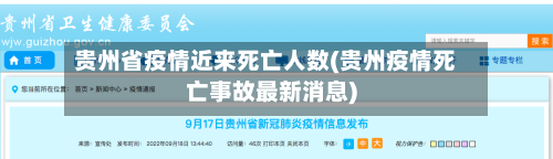 贵州省疫情近来死亡人数(贵州疫情死亡事故最新消息)-第1张图片