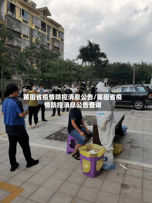 莆田省疫情防控消息公告/莆田省疫情防控消息公告查询-第1张图片
