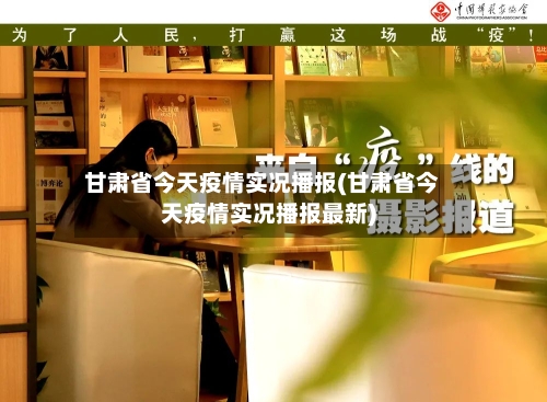 甘肃省今天疫情实况播报(甘肃省今天疫情实况播报最新)-第2张图片