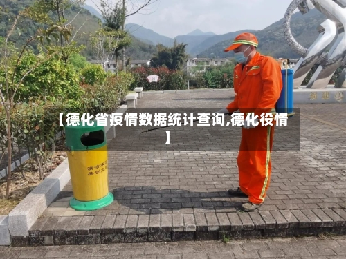 【德化省疫情数据统计查询,德化役情】-第3张图片