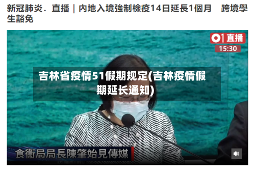 吉林省疫情51假期规定(吉林疫情假期延长通知)-第3张图片