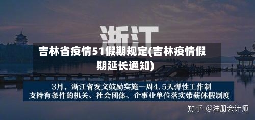吉林省疫情51假期规定(吉林疫情假期延长通知)-第1张图片