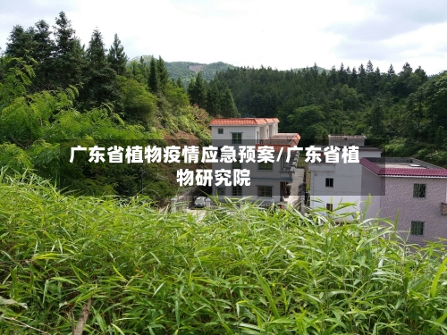 广东省植物疫情应急预案/广东省植物研究院-第1张图片