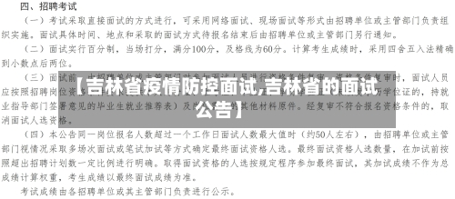 【吉林省疫情防控面试,吉林省的面试公告】-第3张图片