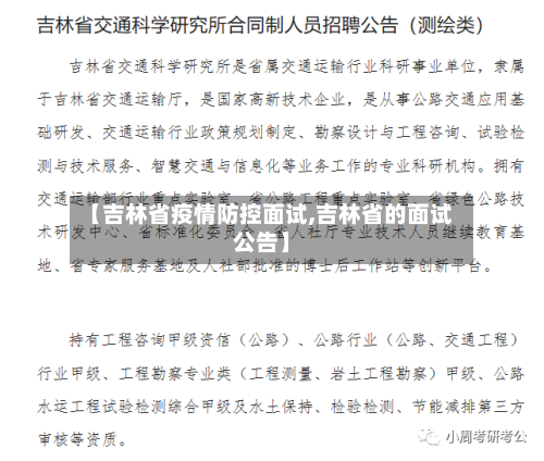 【吉林省疫情防控面试,吉林省的面试公告】-第2张图片