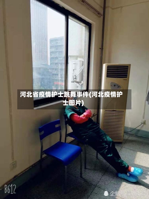 河北省疫情护士跳舞事件(河北疫情护士图片)-第2张图片