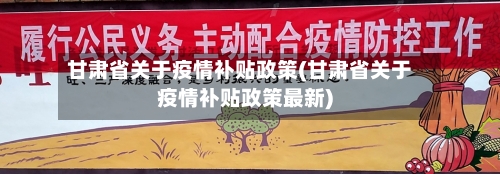 甘肃省关于疫情补贴政策(甘肃省关于疫情补贴政策最新)-第1张图片