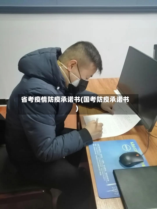 省考疫情防疫承诺书(国考防疫承诺书)-第1张图片